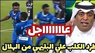 عاجل الإعلامي السعودي وليد الفراج يعلن طرد الكلب علي البليهي من الهلال السعودي بعد واقعة ضرب صديقه