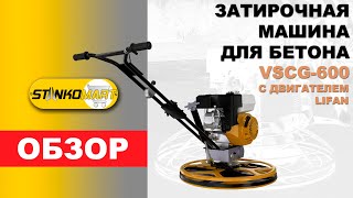 ЗАТИРОЧНАЯ МАШИНА ДЛЯ БЕТОНА VSCG-600 LIFAN ОБЗОР