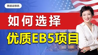 美国移民|美国绿卡，如何选择1个优质的美国投资移民EB5项目! 移民美国要多少钱，美国留学生如何留美，案例分享，移民美国的方式是什么，美国移民最贵方式是什么#美国移民#移民#海外#绿卡#富豪移民