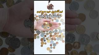 مردی که با پول خورد جمع کردن میلیاردر شده 😳 #shorts