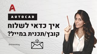 אוטוקד | איך כדאי לשלוח תכנית / קובץ אוטוקאד במייל