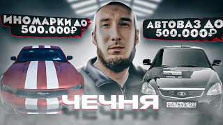 Цены на Авто до 500к/ Авторынок ЧЕЧНЯ/ УРУС-МАРТАН/ ЧТО можно купить до 500к.?/ 27.08.2023г.