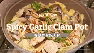 懶人一鍋熟 香辣蒜蓉蜆肉粉絲煲 Spicy Garlic Clam Pot-Lazy Version in 1 pot