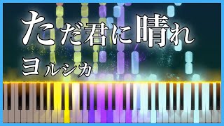 【ヨルシカ】ただ君に晴れ - ピアノ 歌詞付き【カラオケ練習】