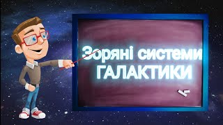 Зоряні системи. Галактики. Природознавство п'ятий клас.