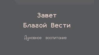 Завет Благой Вести