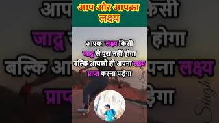 आपका लक्ष्य #motivation#shorts  #youtubeshorts#inspirational