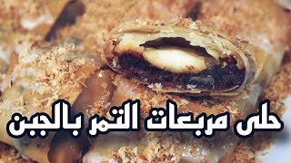 حلى مربعات التمر بالجبن