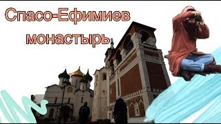 Влог || Спасо-Ефимиев монастырь ⛪️