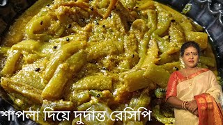 শাপলা দিয়ে দুর্দান্ত স্বাদের একটা রেসিপি। Sapla Dia Durdanto Sader akta Recipe।