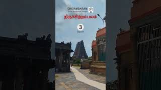 ☄️Amazing நடராஜர் temple #god #shorts @anbumarimuthuvlogs