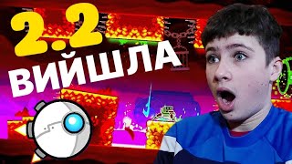 ЛЕГЕНДАРНА ПОДІЯ! | Geometry Dash 2.2. ОГЛЯД + РОЗБІР