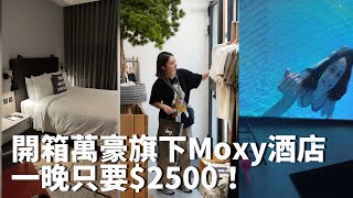 【陳先陳太vlog】入住Moxy酒店、吃台中全新開幕涮屋馬、逛outdoor man🥴