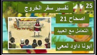 تفسير سفر الخروج اصحاح 21 ج1 العبيد في المسيحيه و اليهوديه  Hebrew Servants