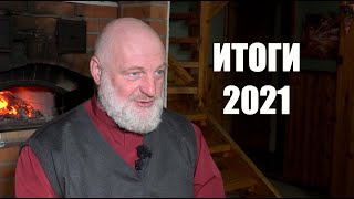 Епископ про итоги 2021 | Игорь Князев и Сергей Степанов