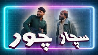 Chachar chor (  سچار چور ) Comedy Video 2023 Roshan Sindhi