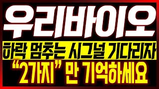 [우리바이오 주가전망]  하락 멈추는 시그널 기다리자!! "2가지" 만 기억하세요!!