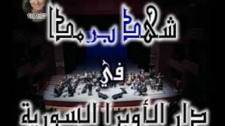 بعد اللي صار _ شهد برمدا _ اوبرا دمشق  2010.wmv