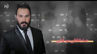 صار الغالي مو غالي/نور الزين/قريباا _حتعجبك والله2019