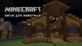 Загон для животных | Minecraft | ванилла