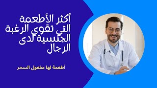 لها مفعول السحر-  أطعمة تثير الشهوة الجنسية وتشعل الرغبة لدى الرجال