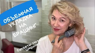 Укладка волос на брашинг. Секреты Натальи Шаропат