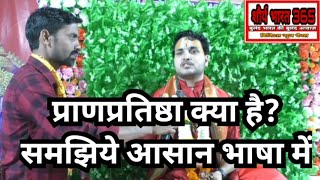 प्राणप्रतिष्ठा क्या है? समझिये आसान भाषा में #pranpratistha #ramjanmbhumi #ayodhyamandir