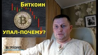 Биткоин упал