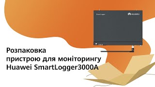 Розпаковка пристрою для моніторингу Huawei SmartLogger3000A