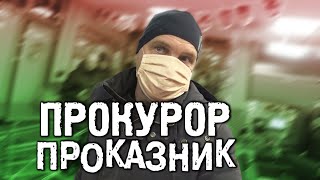 Прокаженный прокурор из Пятерочки. Совместный рейд по регионам России. Часть 2