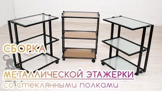 BEAUTY BLOG | Сборка металлической стальной этажерки со стеклянными полками на колесах