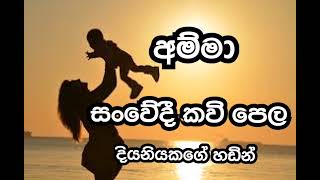 mapiyawandan මාපිය වන්දනා කවි