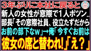 【感動する話】3年ぶりに本社に戻ると新人の女性が窓際で１人ポツン..部長「その窓際社員、お前の部下なｗ」俺「今すぐお前は彼女の席と替われ」その後、衝撃の展開となる..【スカッと】【朗読】