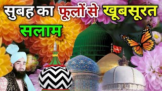 Dard e Dil Naam Lene Se Hota Hai Kam सुबह खूबसूरत सलाम Mustafa ﷺ Jane Rahemat Salam (episode 39)