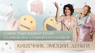 Кишечник. Эмоции. Деньги