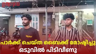 പാർക്ക് ചെയ്തിരുന്ന ബൈക്ക് മോഷ്ടിച്ച് കടന്നു കളഞ്ഞു;  ഒടുവിൽ പ്രതികൾ പിടിയിൽ | Kollam | Bike Theft