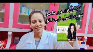 فاست بلاك هير شامبو طبيعى لتغطية الشيب و الشعر الابيض فى دقائق fast black hair shampoo