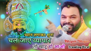 चल जाए व्यापार सावरिया #trending #viral#khatushyam#jai shree shyam baba #khatunaresh shyam bhajan