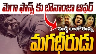 మెగా ఫాన్స్ కు బొనాంజా ఆఫర్😍👌Magadheera Movie Re Release | Ram Charan Birthday | Game Changer