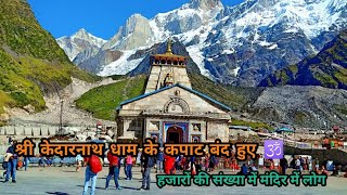 Kedarnath Dham Ke Kapat Band Huye || Shri Kedarnath Dham Uttarakhand || Adventure of Pahad