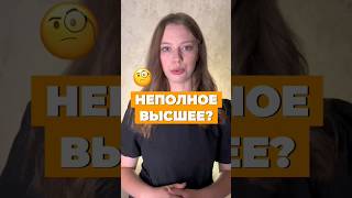 НЕПОЛНОЕ ВЫСШЕЕ? 🥲 #егэ2025 #общество #интересно #егэ #обществознание #шортс