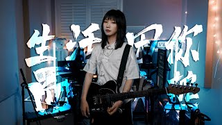 走心弹唱/电吉他solo：《生活因你而火热》- 新裤子（Cover）