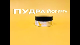 Пудра йогурта. Йогуртовый порошок. Что это и для чего?