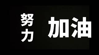 频道回归|UASA冲刺系列