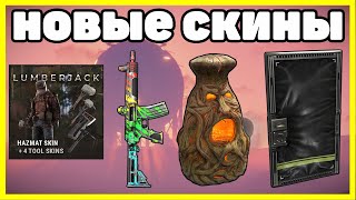 НОВЫЕ СКИНЫ RUST, ЧТО КУПИТЬ? АНАЛИТИКА ОКТЯБРь / NEW SKINS RUST 2022