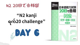 “N2 kanji Day6” #n2 #jlptn2 #かんじ #kanji