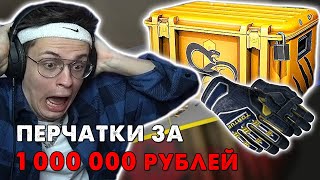 БУСТЕР ПОЙМАЛ ПЕРЧАТКИ НА 1 МИЛЛИОН РУБЛЕЙ ИЗ НОВЫХ КЕЙСОВ В CS GO