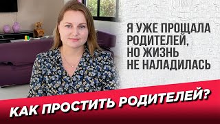 Простить родителей