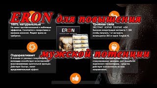 Усиление эрекции с Eron. Эрон купить, отзывы, цена