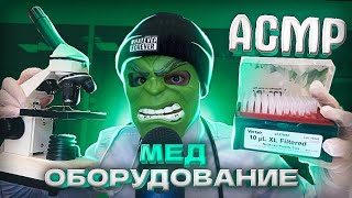 АСМР ТРИГГЕРЫ ИЗ МЕД КАБИНЕТА 🩺